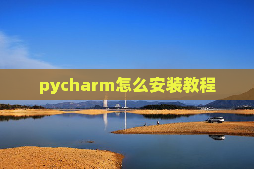 pycharm怎么安装教程