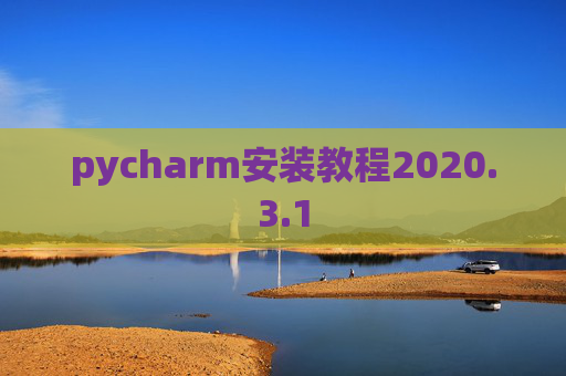 pycharm安装教程2020.3.1 pycharm安装教程2020.3.1
