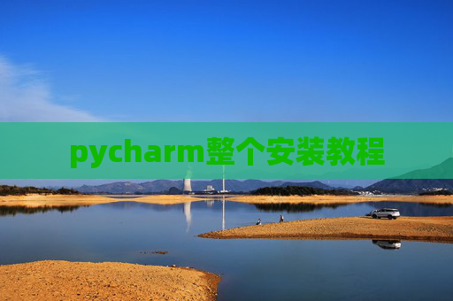 pycharm整个安装教程
