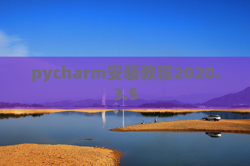 pycharm安装教程2020.3.5